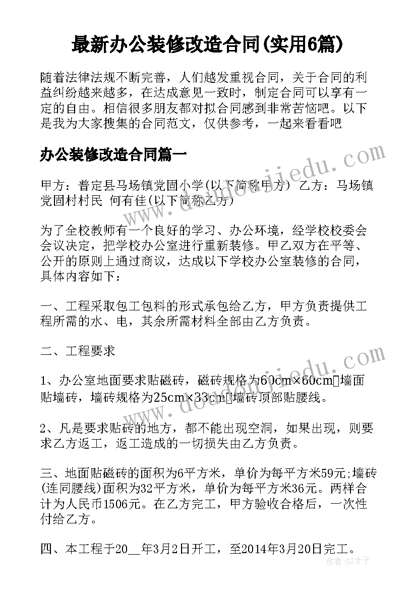 最新办公装修改造合同(实用6篇)