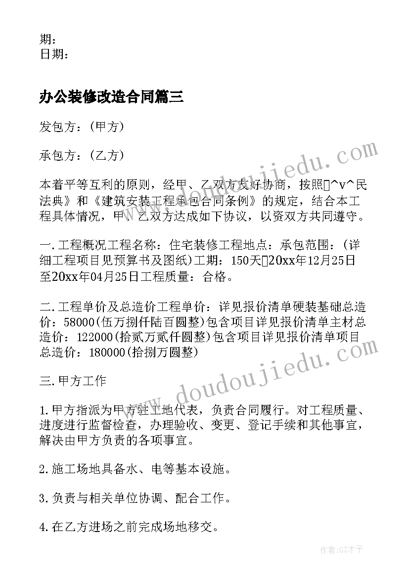 最新办公装修改造合同(实用6篇)