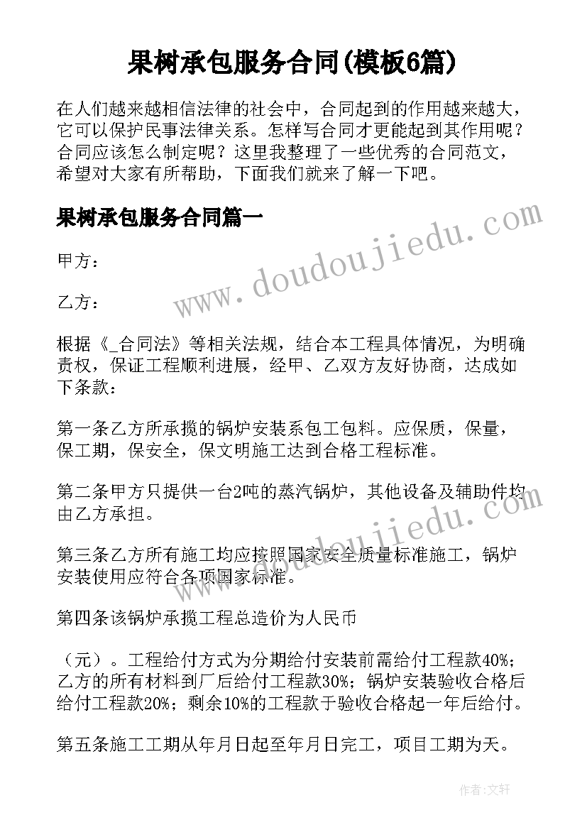 果树承包服务合同(模板6篇)