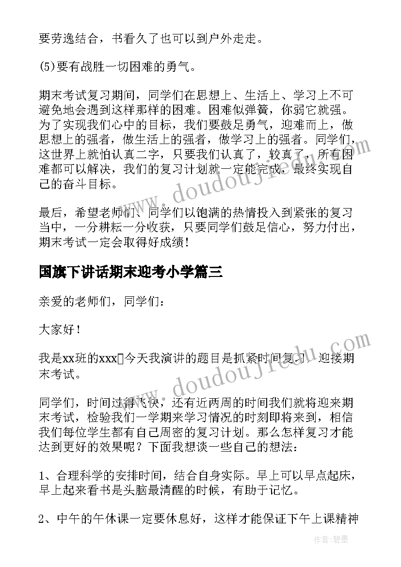 最新国旗下讲话期末迎考小学(模板7篇)