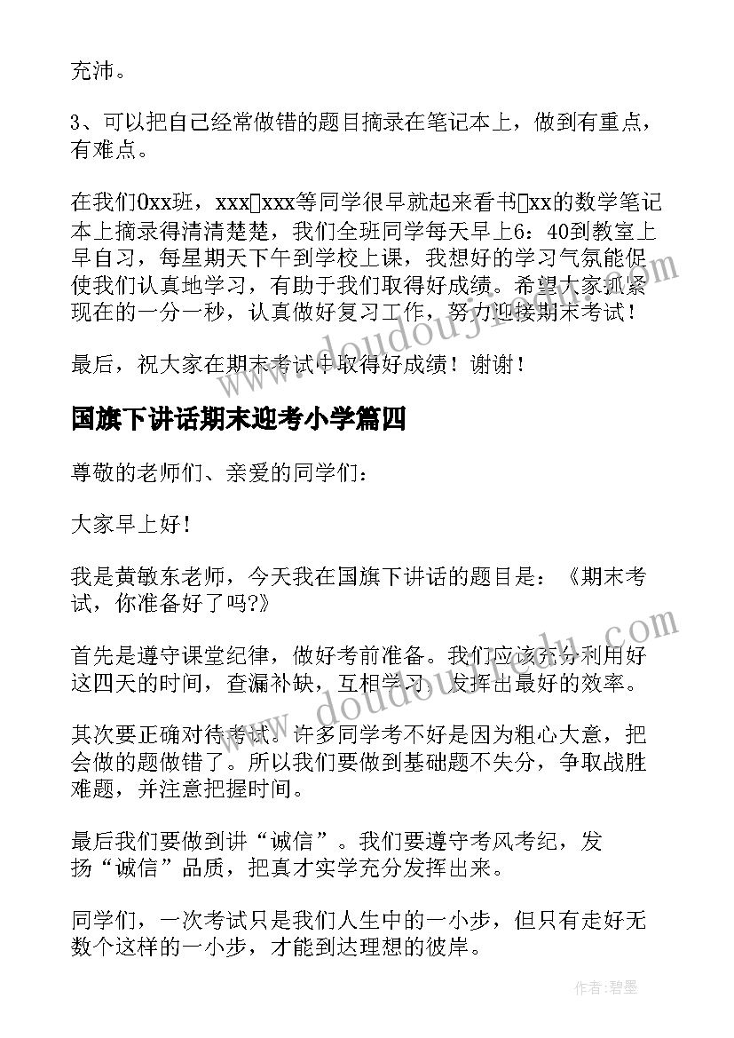 最新国旗下讲话期末迎考小学(模板7篇)