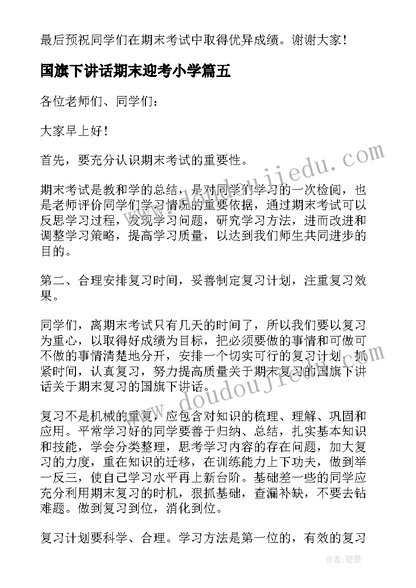 最新国旗下讲话期末迎考小学(模板7篇)