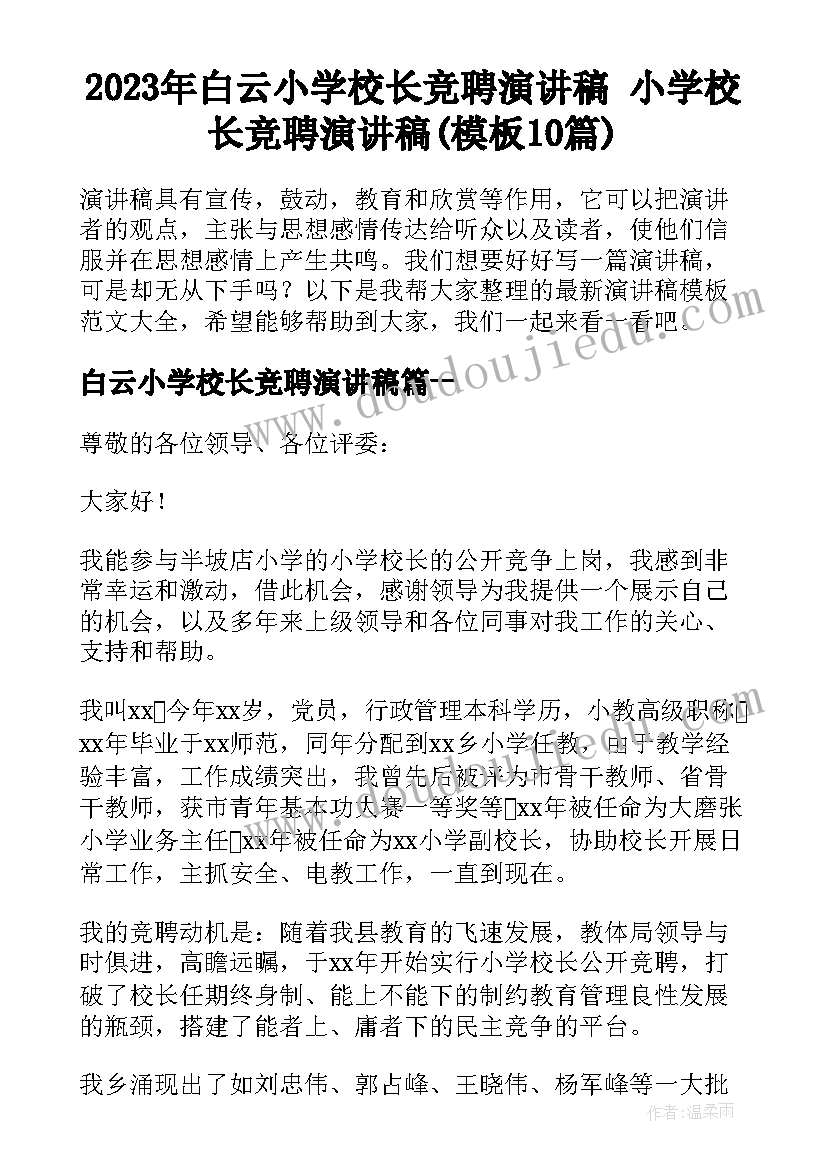 2023年白云小学校长竞聘演讲稿 小学校长竞聘演讲稿(模板10篇)