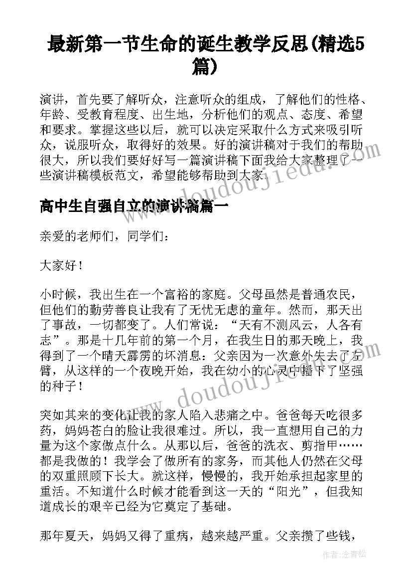 最新第一节生命的诞生教学反思(精选5篇)