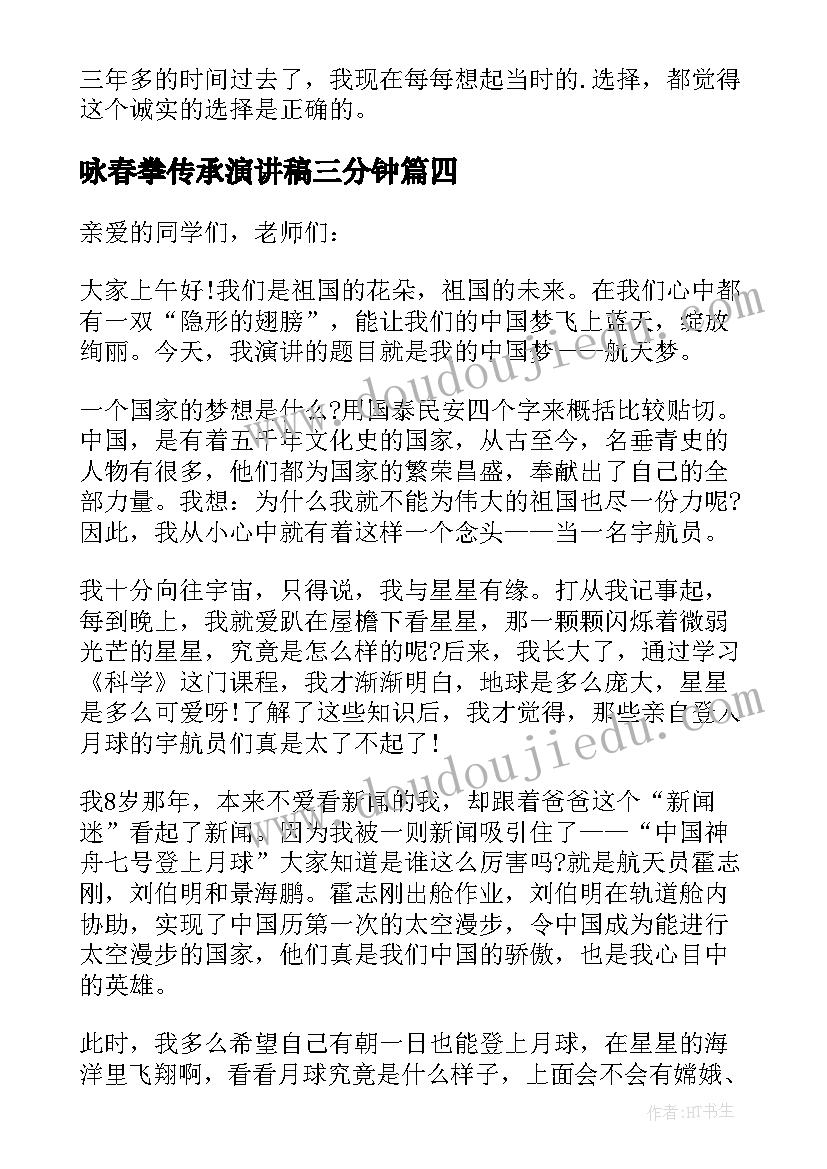 2023年咏春拳传承演讲稿三分钟(实用5篇)