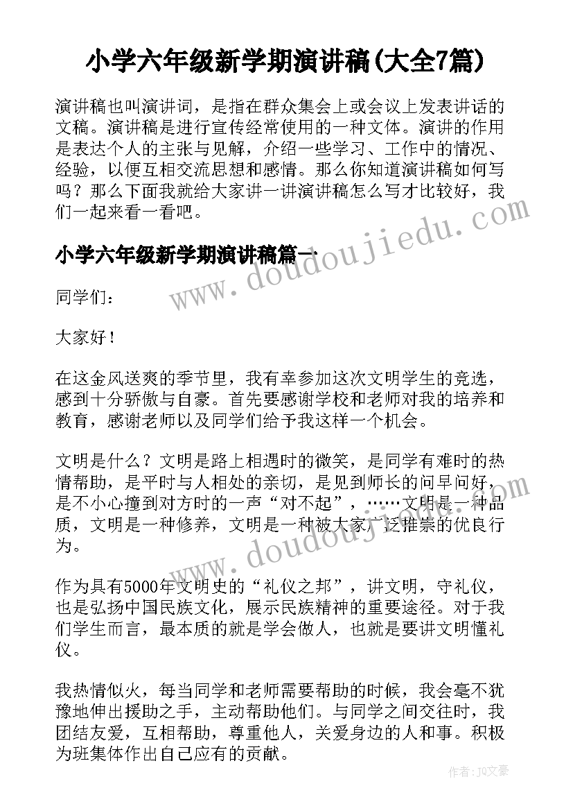 小学六年级新学期演讲稿(大全7篇)