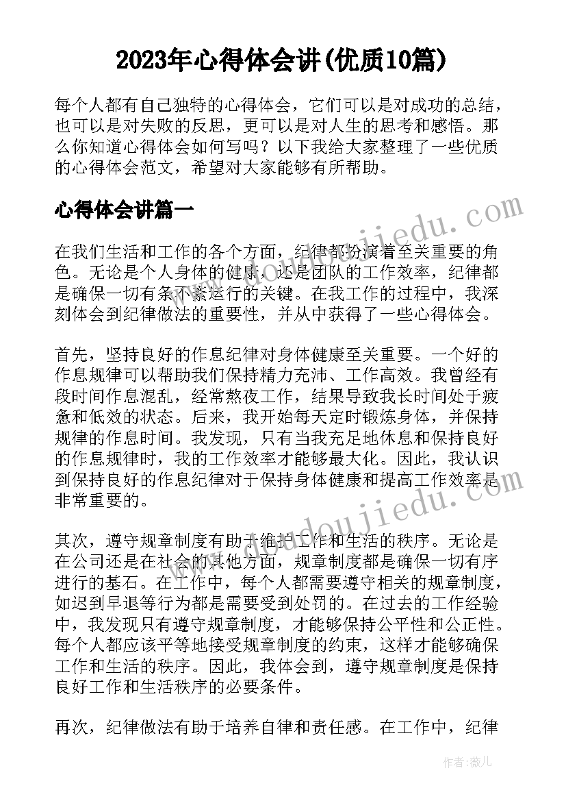 2023年心得体会讲(优质10篇)