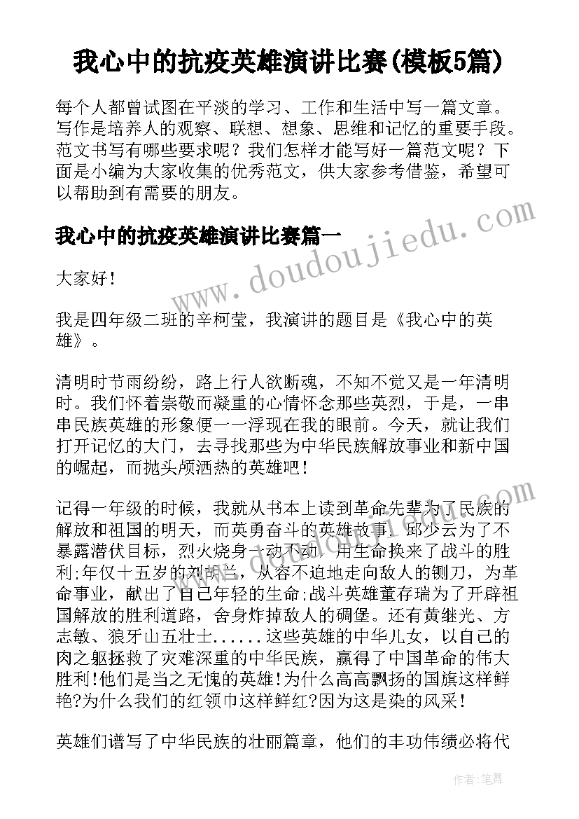 我心中的抗疫英雄演讲比赛(模板5篇)