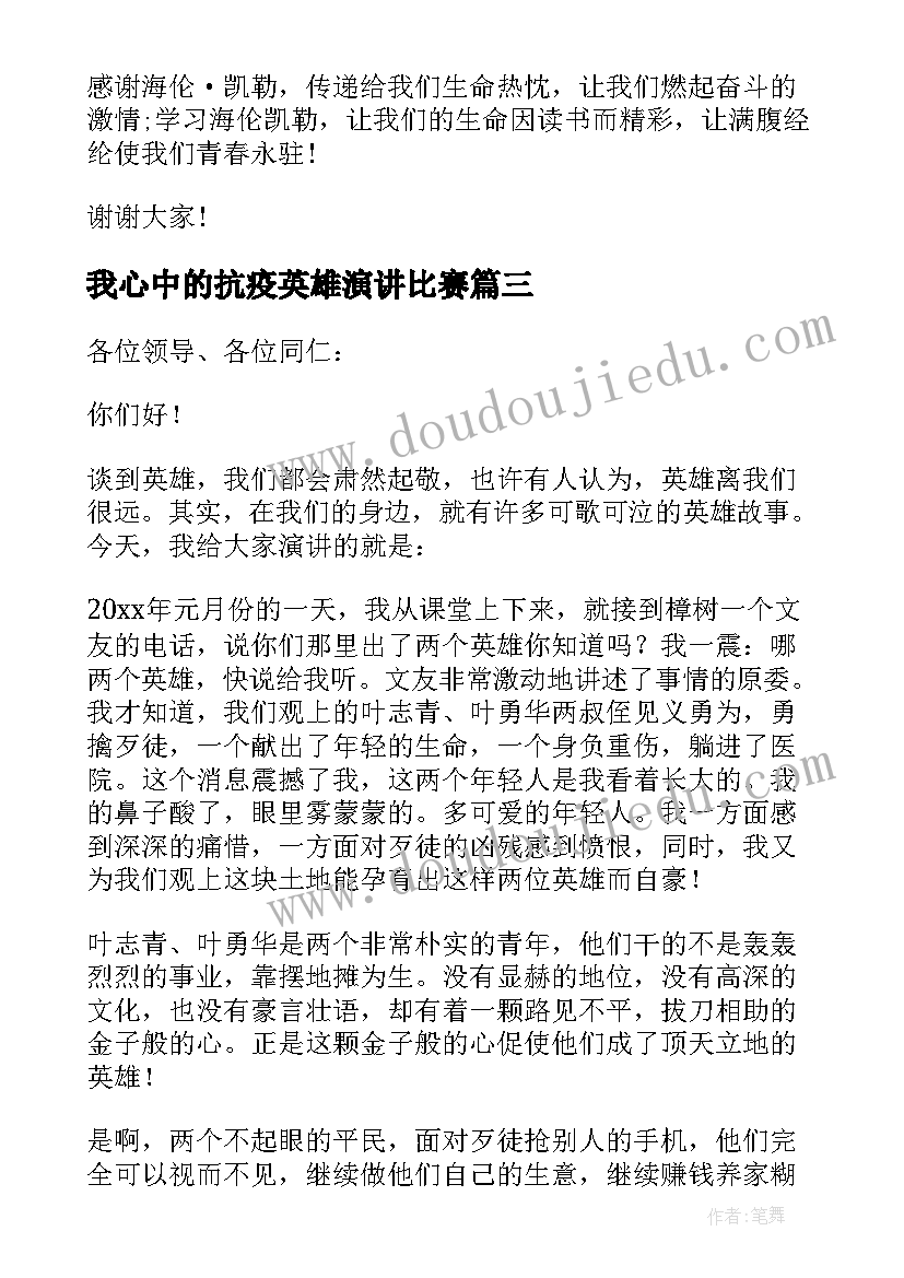 我心中的抗疫英雄演讲比赛(模板5篇)