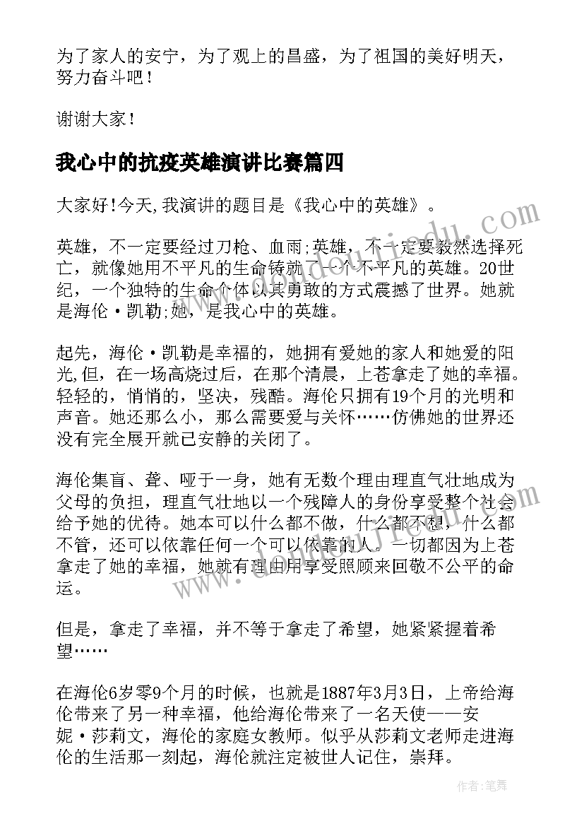 我心中的抗疫英雄演讲比赛(模板5篇)