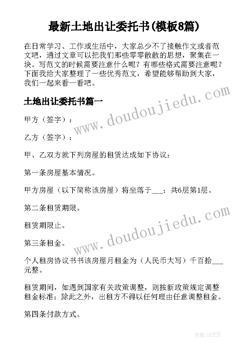 最新土地出让委托书(模板8篇)