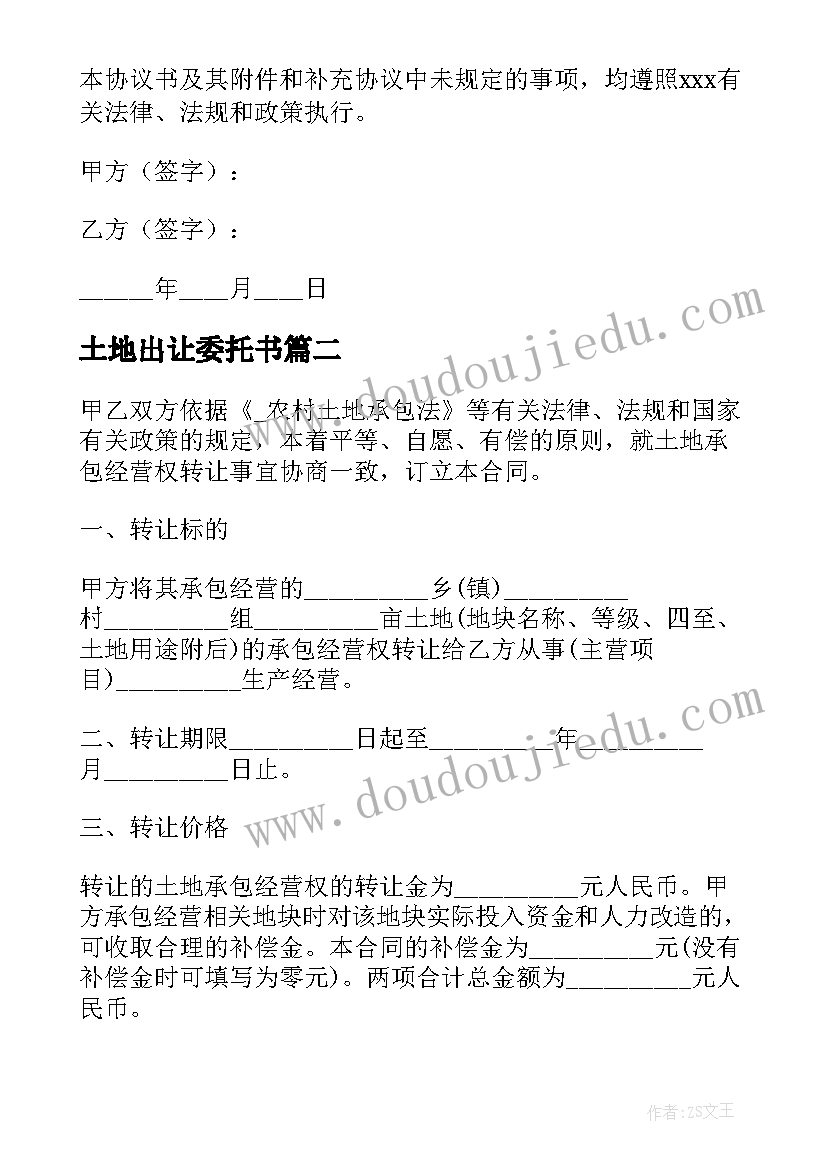 最新土地出让委托书(模板8篇)