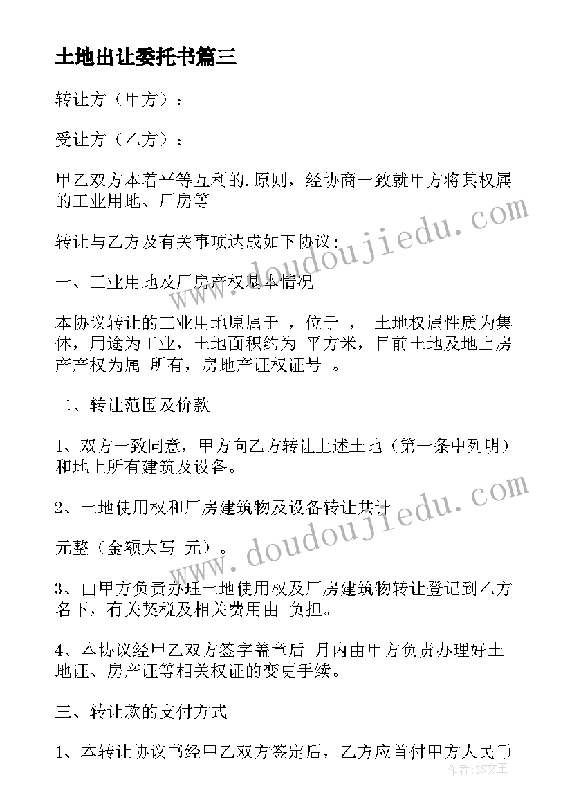 最新土地出让委托书(模板8篇)