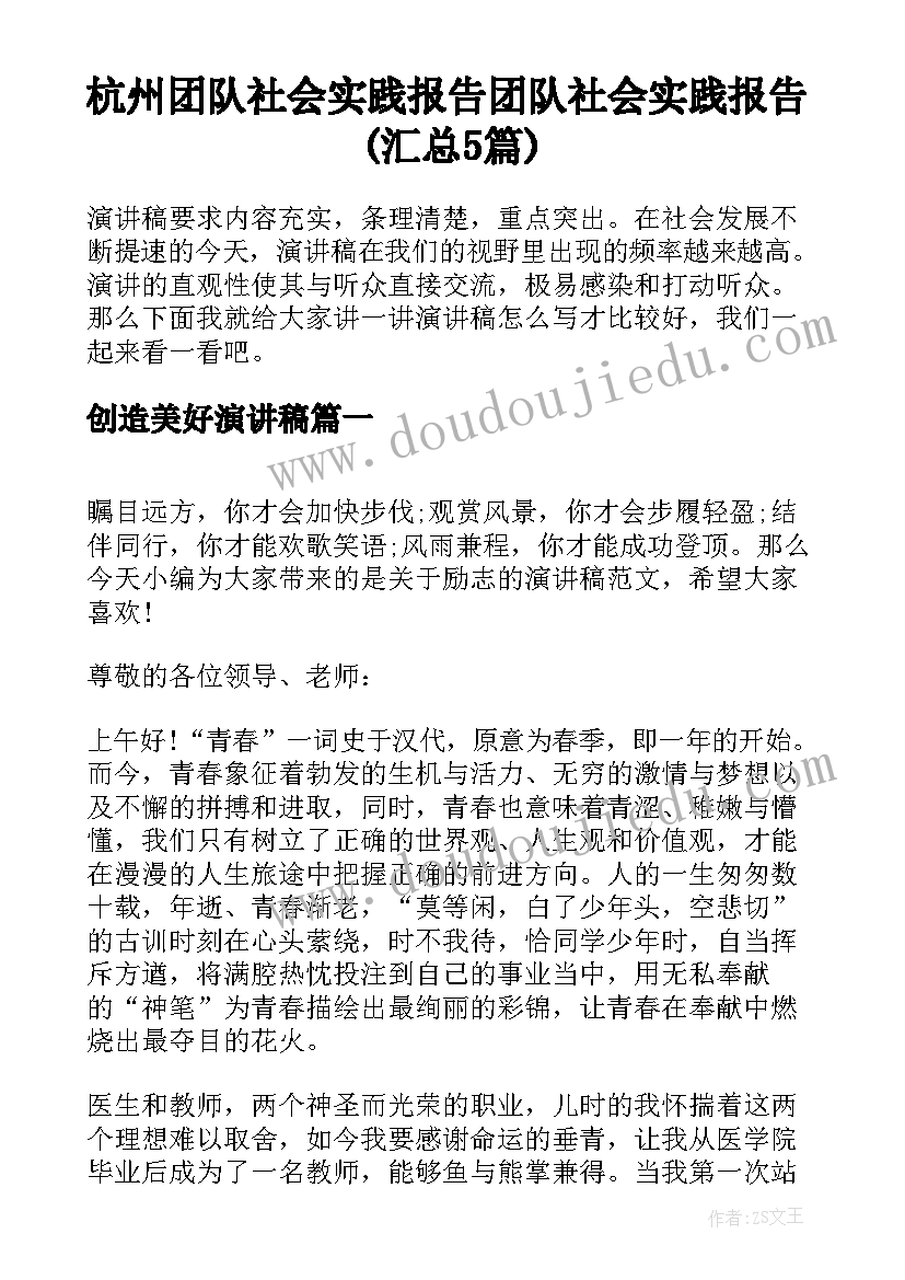 杭州团队社会实践报告 团队社会实践报告(汇总5篇)