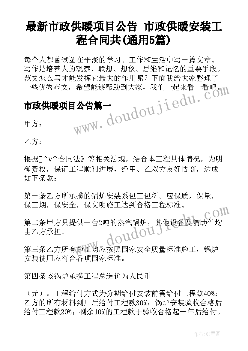 最新市政供暖项目公告 市政供暖安装工程合同共(通用5篇)