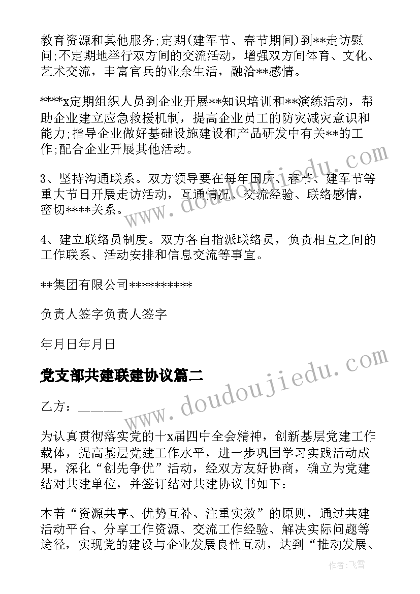 党支部共建联建协议 党支部联建共建协议书(汇总8篇)