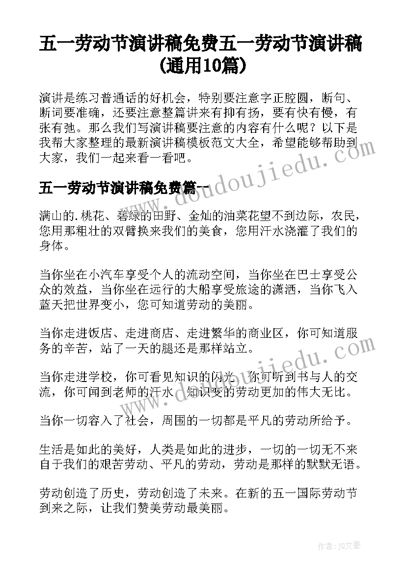 五一劳动节演讲稿免费 五一劳动节演讲稿(通用10篇)