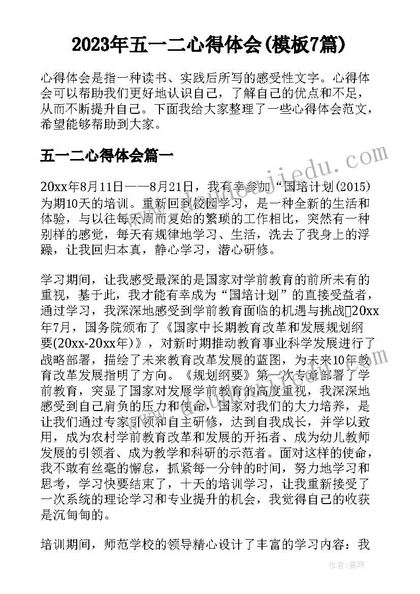 2023年五一二心得体会(模板7篇)