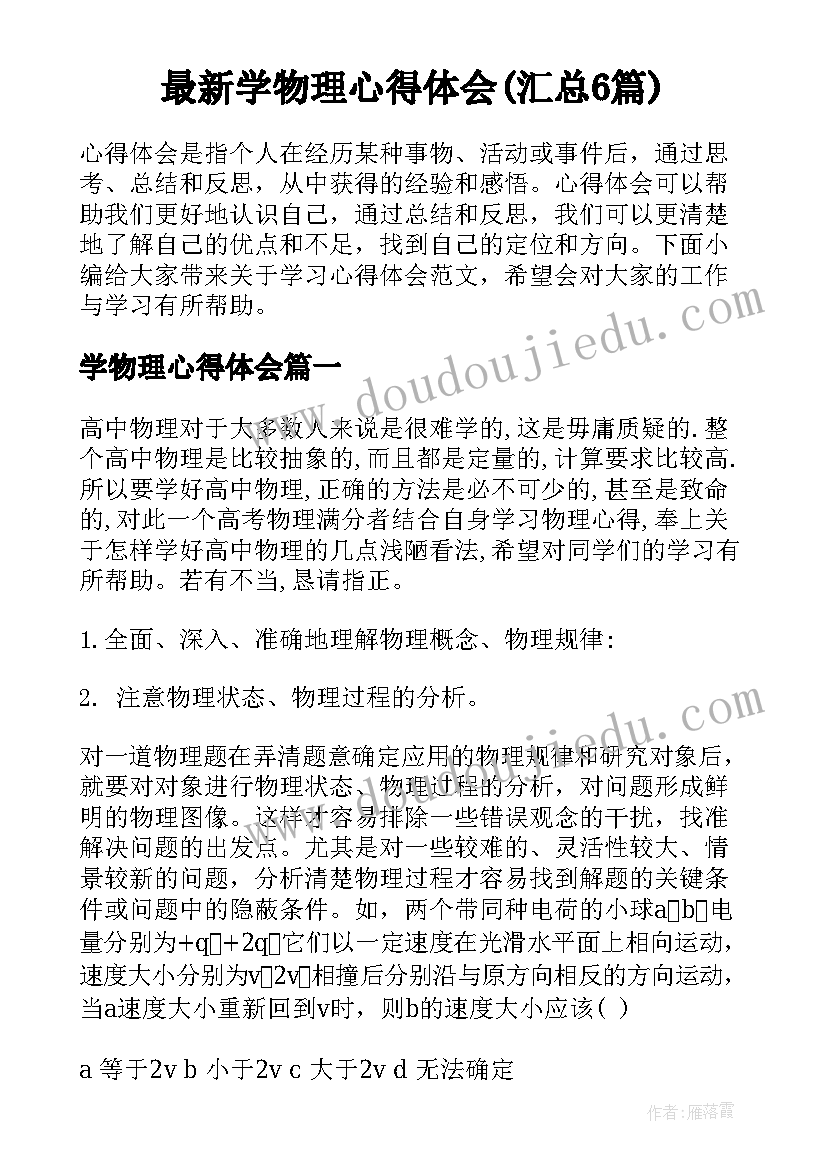 最新学物理心得体会(汇总6篇)