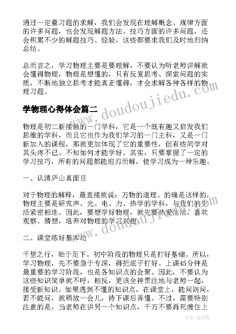 最新学物理心得体会(汇总6篇)