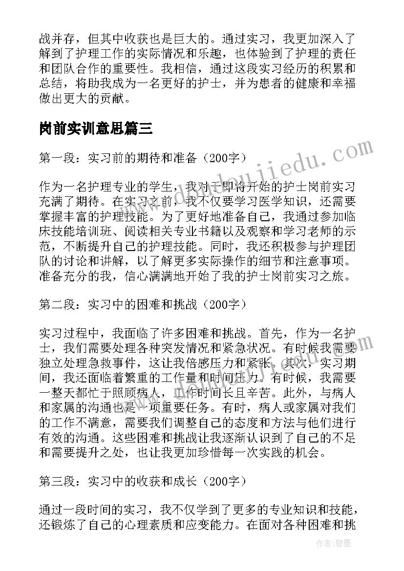 2023年岗前实训意思 岗前实践实习心得体会(实用7篇)