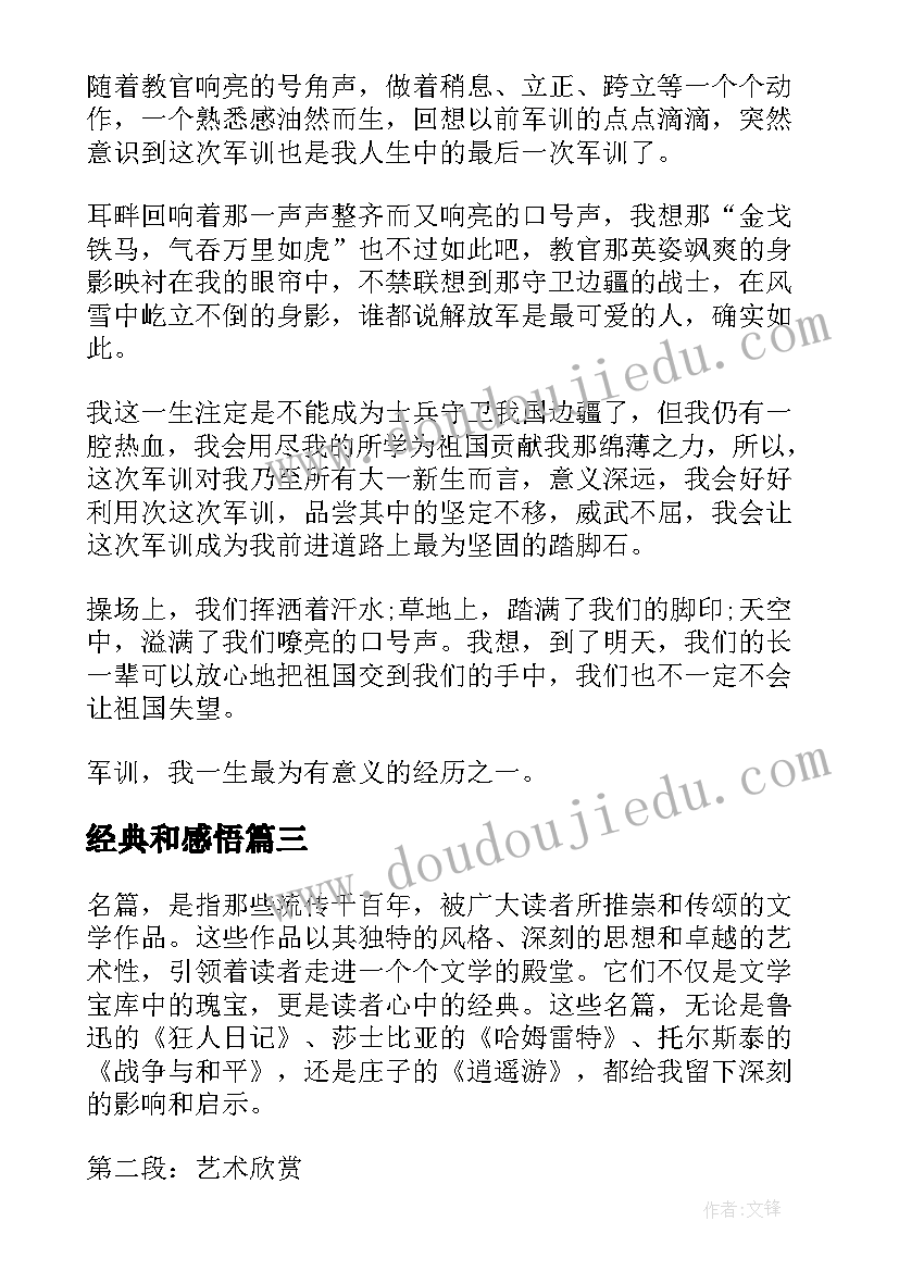 最新经典和感悟 经典医籍心得体会(通用7篇)