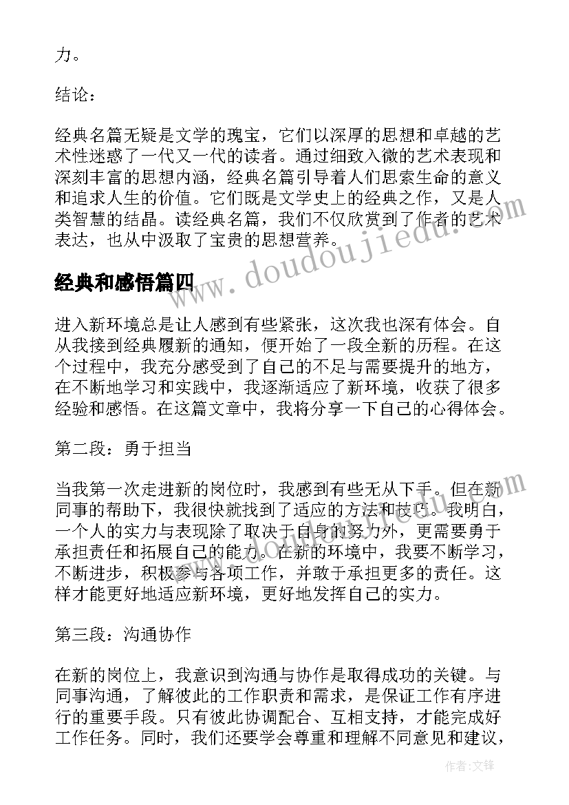 最新经典和感悟 经典医籍心得体会(通用7篇)