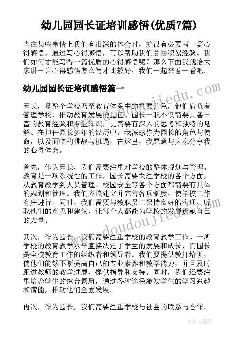 幼儿园园长证培训感悟(优质7篇)