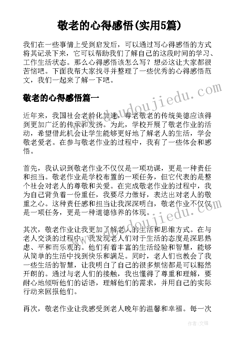 敬老的心得感悟(实用5篇)