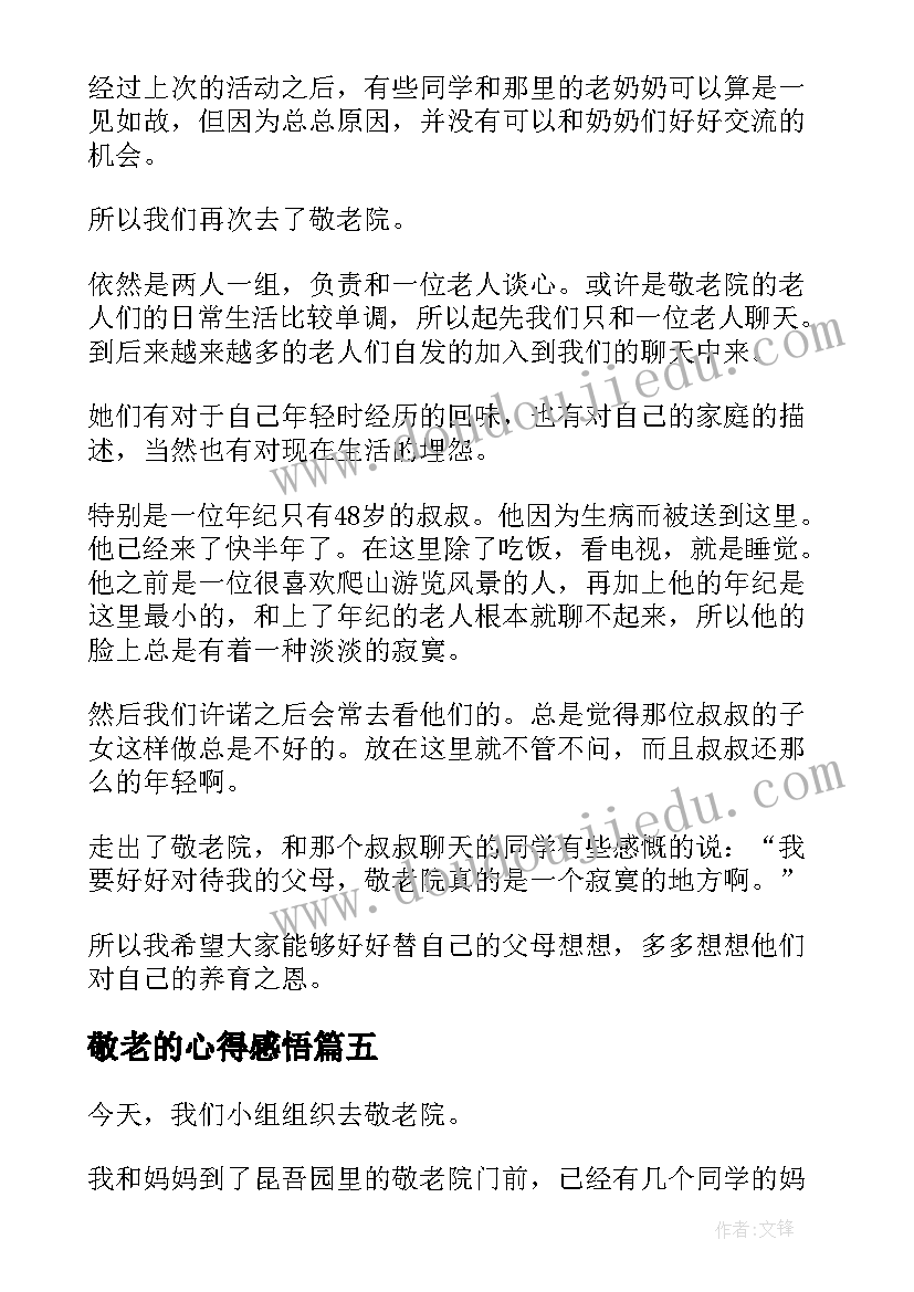 敬老的心得感悟(实用5篇)