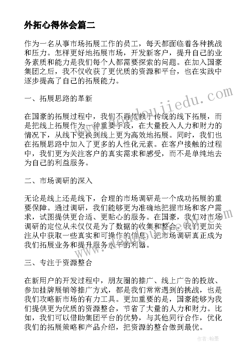 2023年外拓心得体会(实用10篇)