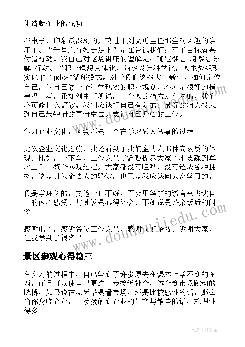 景区参观心得 杭州景点参观心得体会(通用5篇)