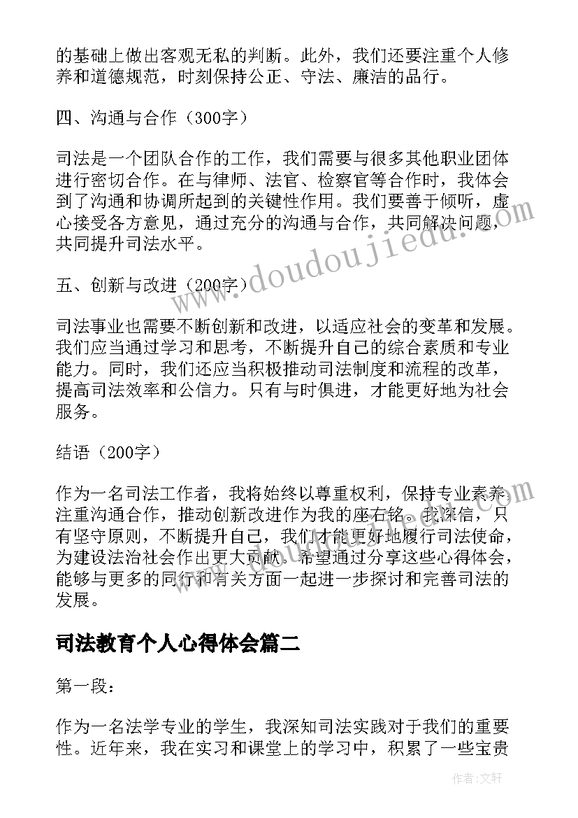 2023年司法教育个人心得体会(模板10篇)