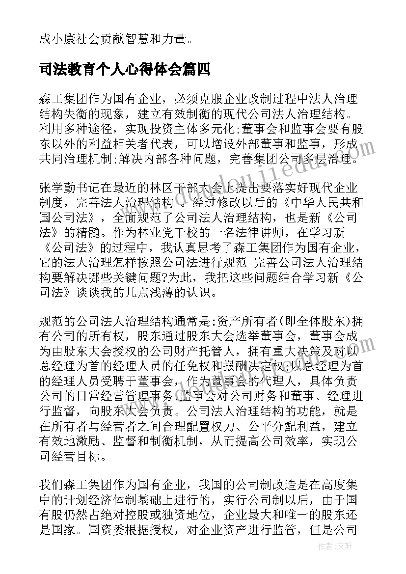 2023年司法教育个人心得体会(模板10篇)