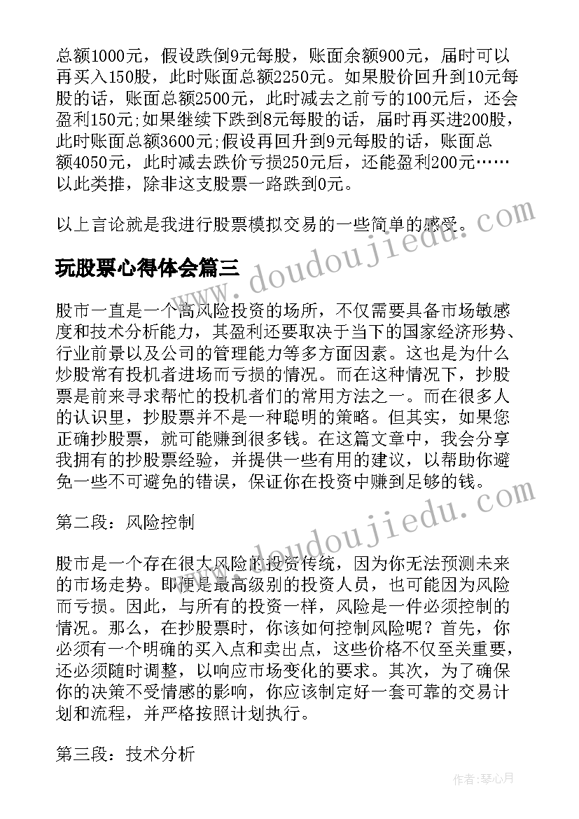 玩股票心得体会 买股票心得体会(通用5篇)