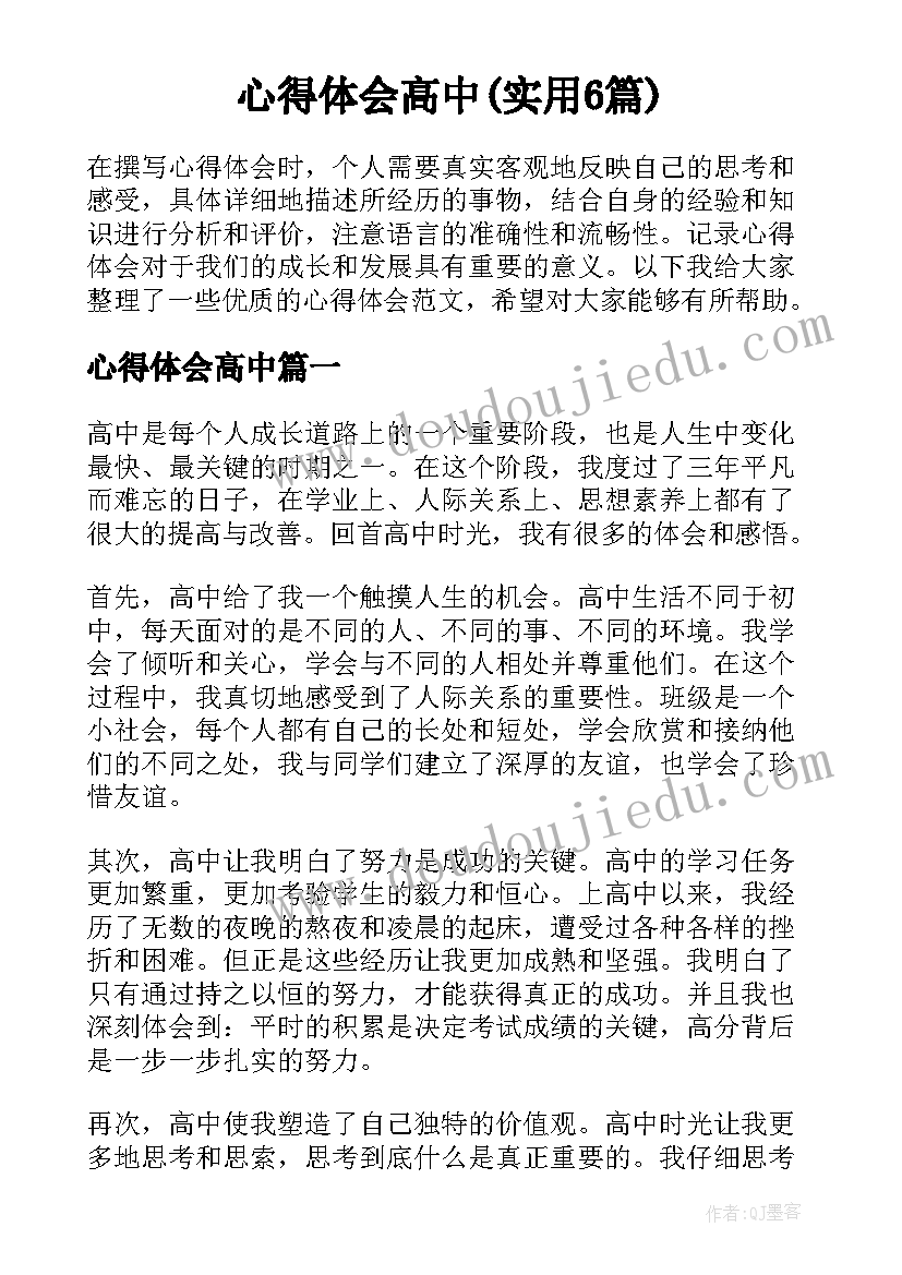 心得体会高中(实用6篇)