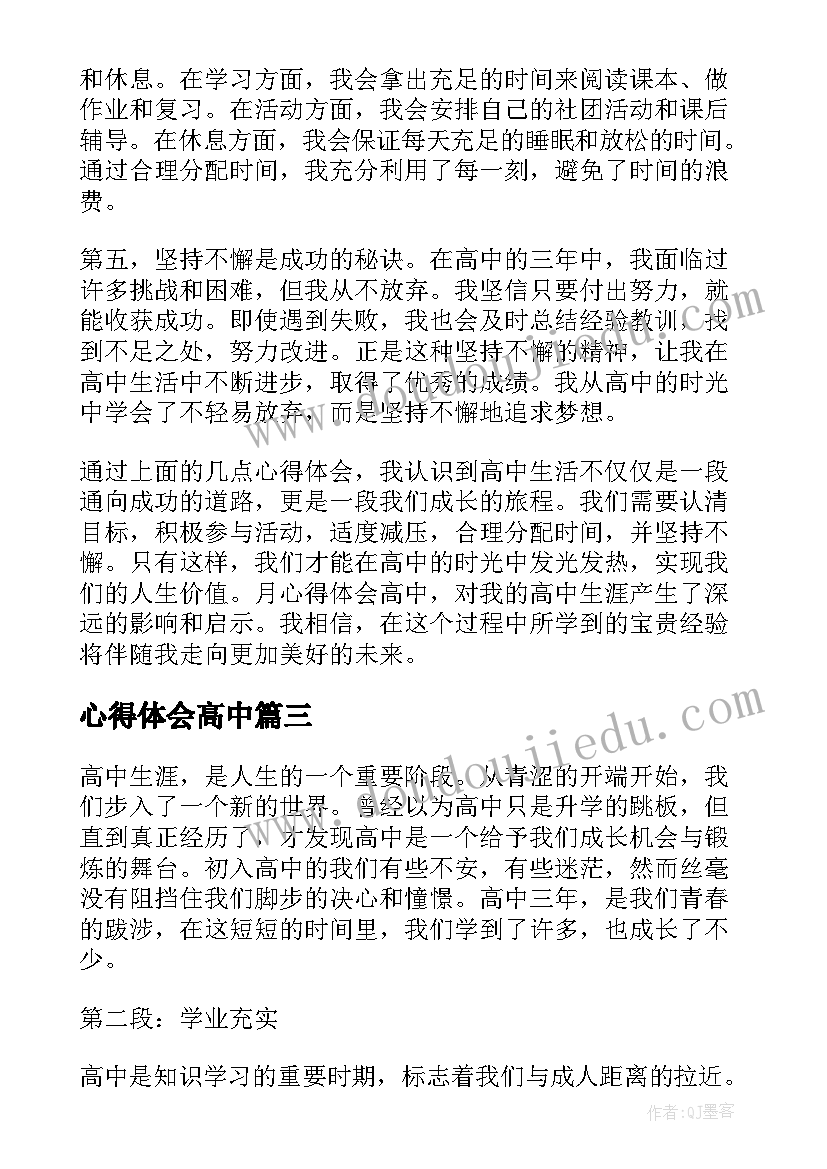 心得体会高中(实用6篇)