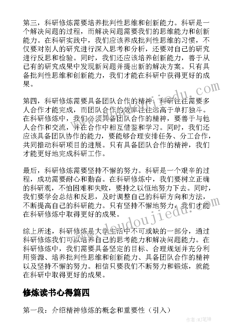 最新修炼读书心得(汇总6篇)