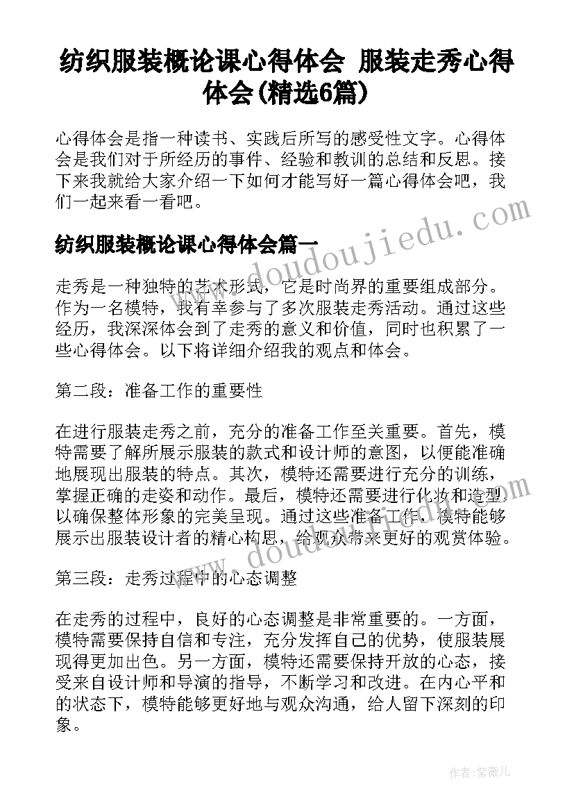 纺织服装概论课心得体会 服装走秀心得体会(精选6篇)