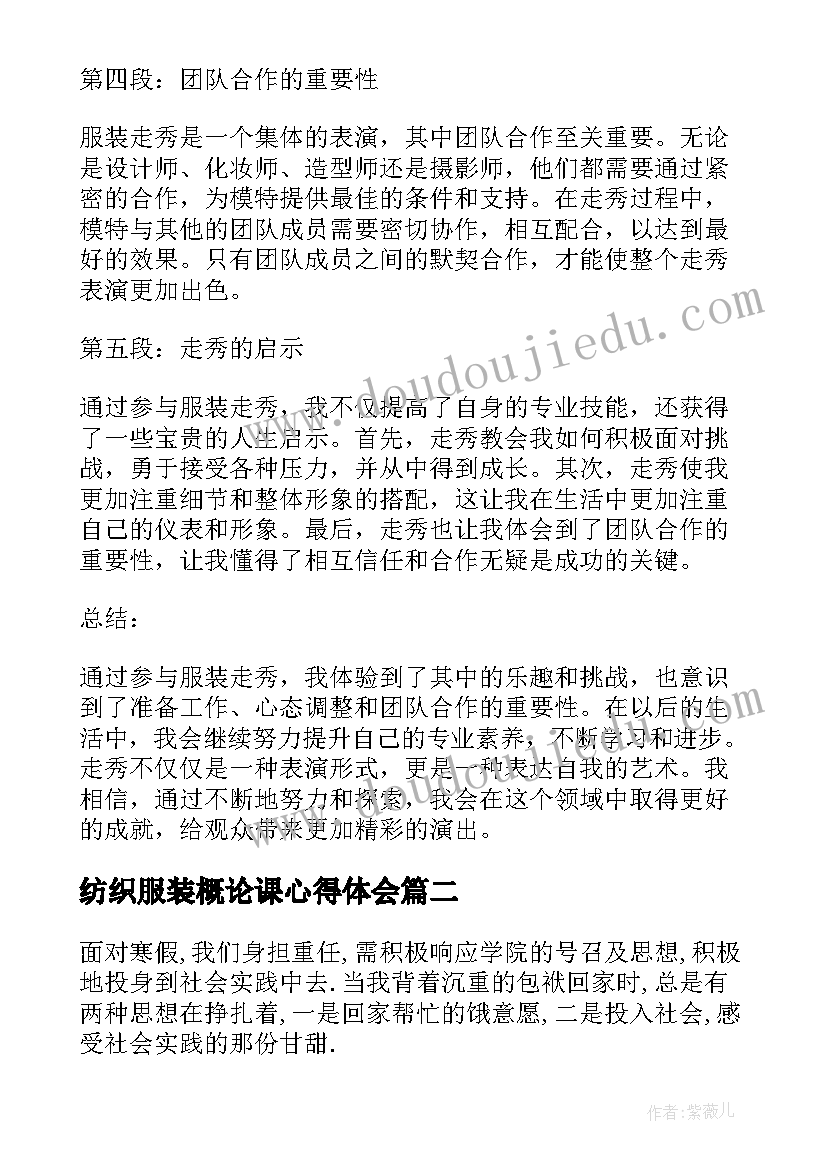 纺织服装概论课心得体会 服装走秀心得体会(精选6篇)