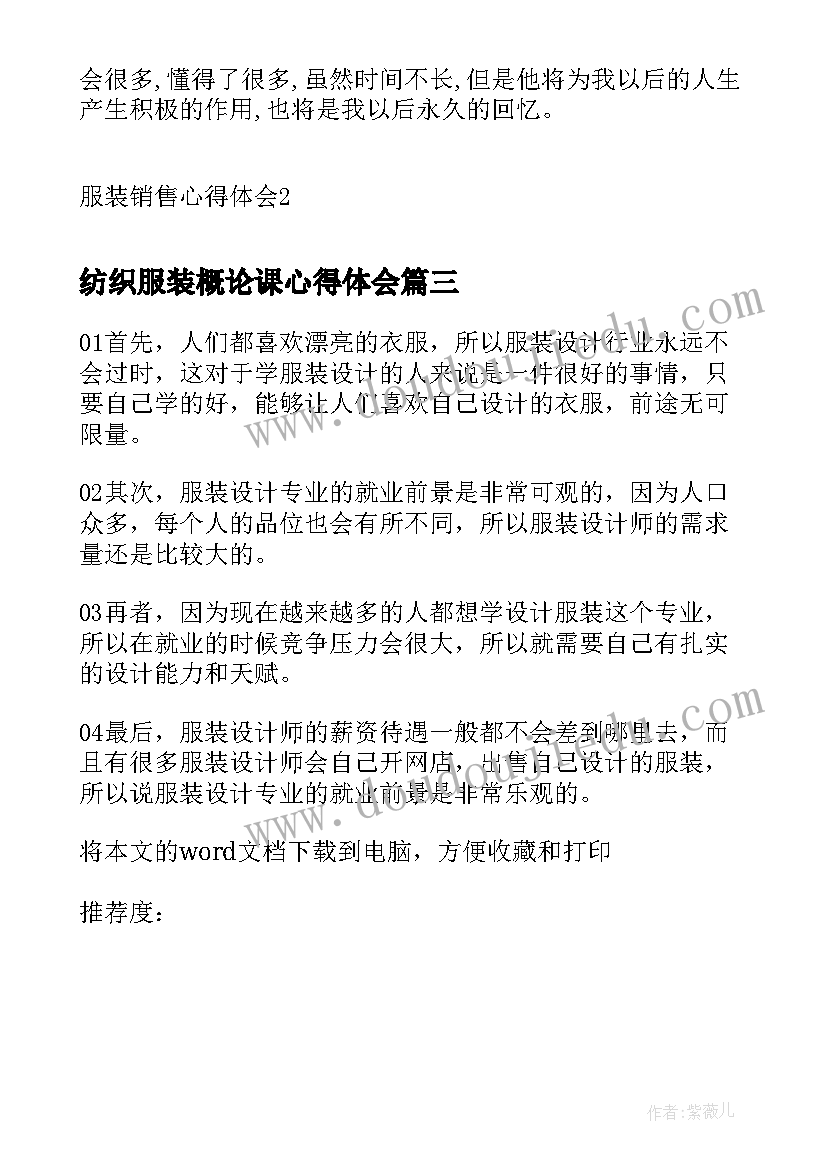 纺织服装概论课心得体会 服装走秀心得体会(精选6篇)