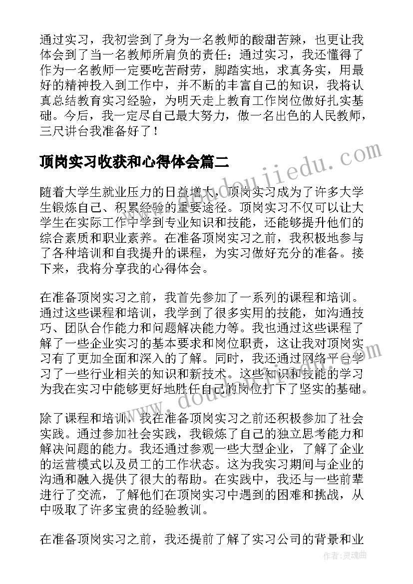 最新顶岗实习收获和心得体会(精选5篇)