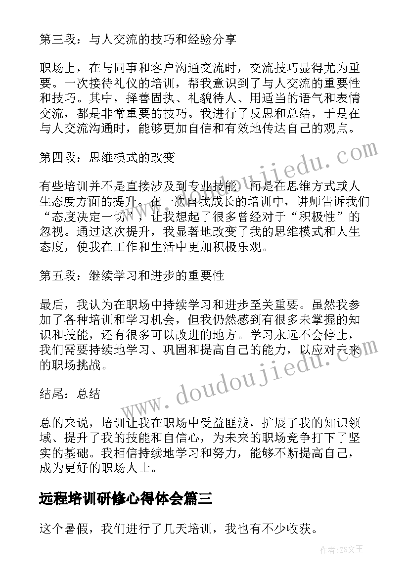 最新远程培训研修心得体会(精选10篇)