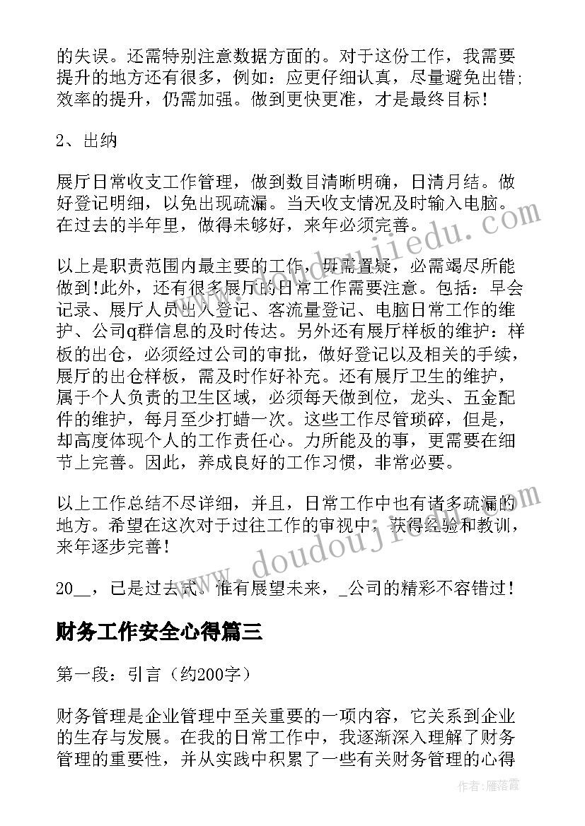 财务工作安全心得(通用6篇)