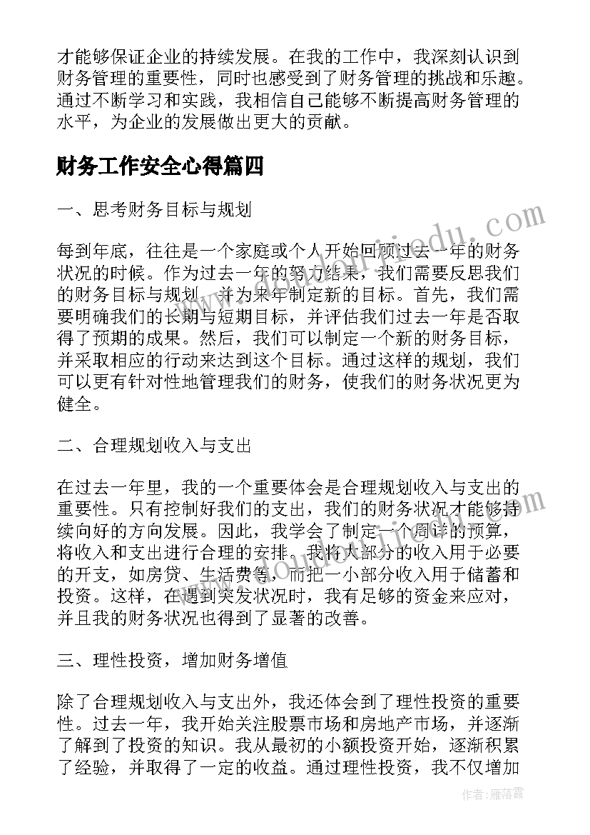 财务工作安全心得(通用6篇)