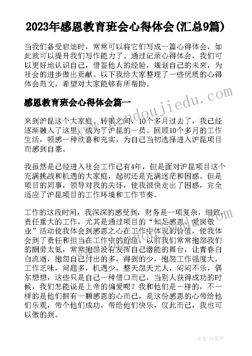 2023年感恩教育班会心得体会(汇总9篇)