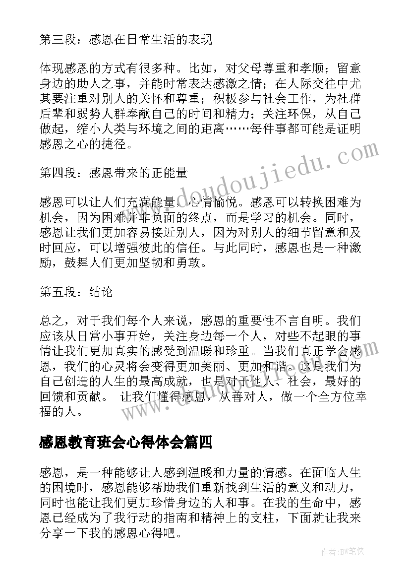 2023年感恩教育班会心得体会(汇总9篇)