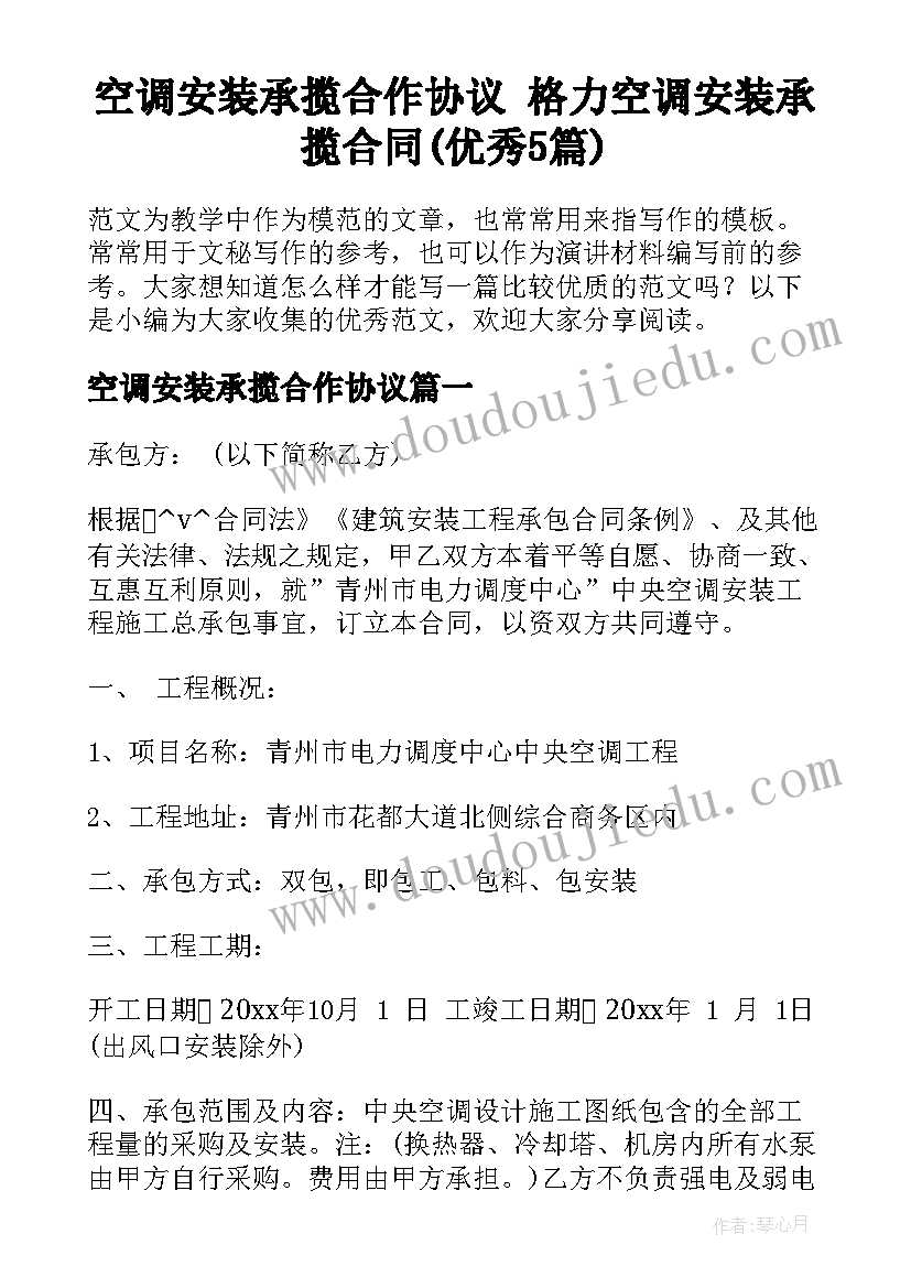 空调安装承揽合作协议 格力空调安装承揽合同(优秀5篇)