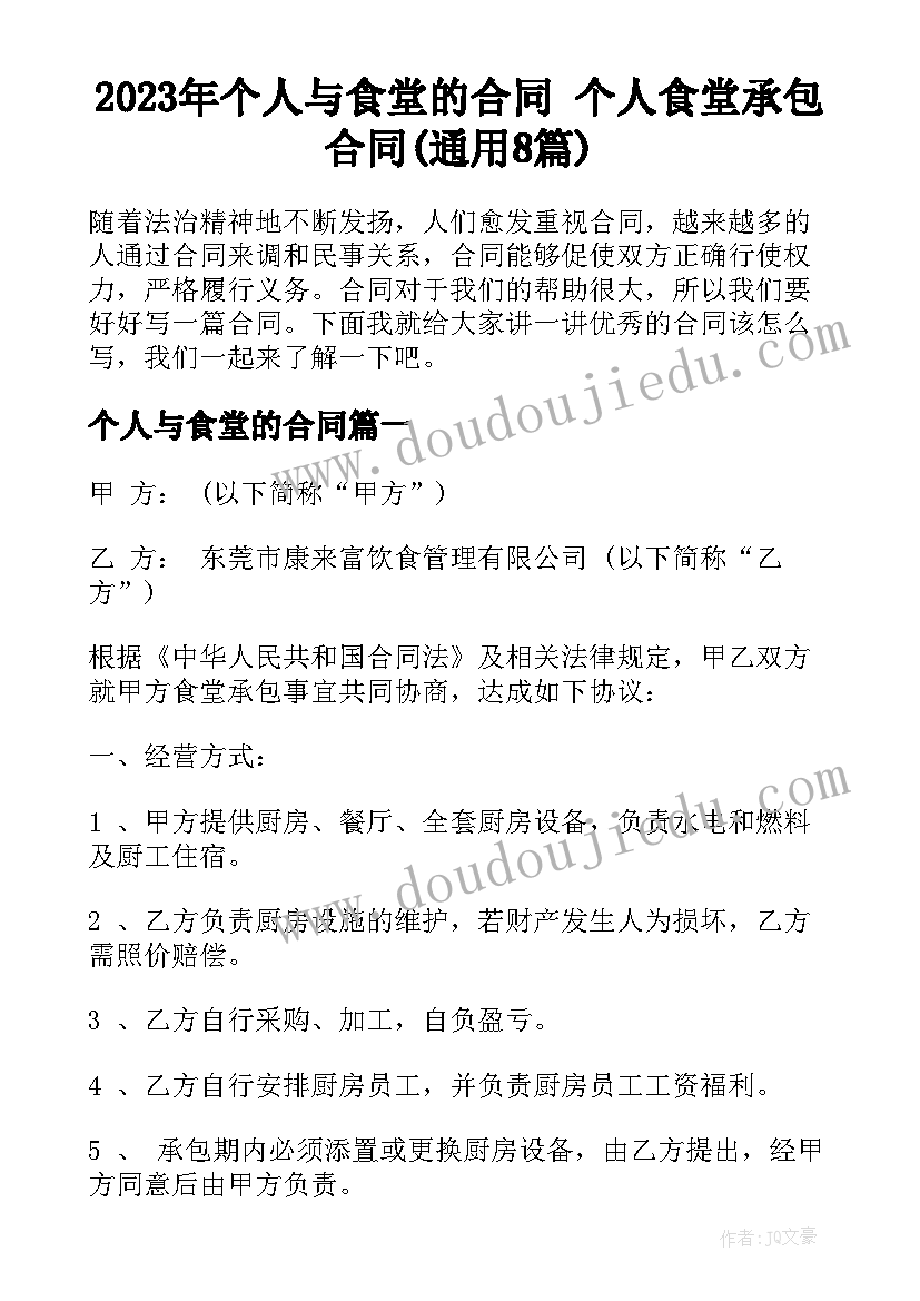 2023年个人与食堂的合同 个人食堂承包合同(通用8篇)