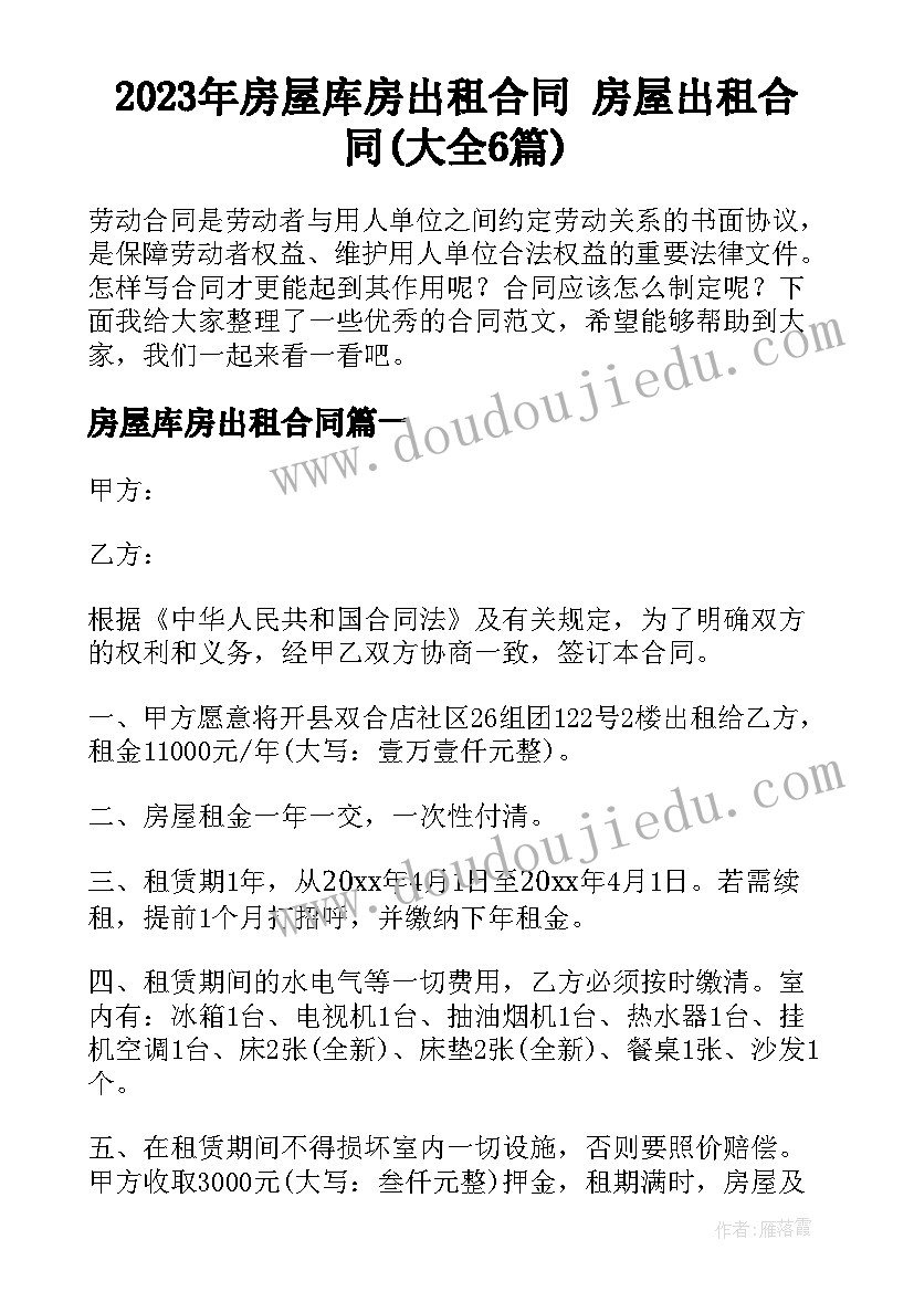 2023年房屋库房出租合同 房屋出租合同(大全6篇)